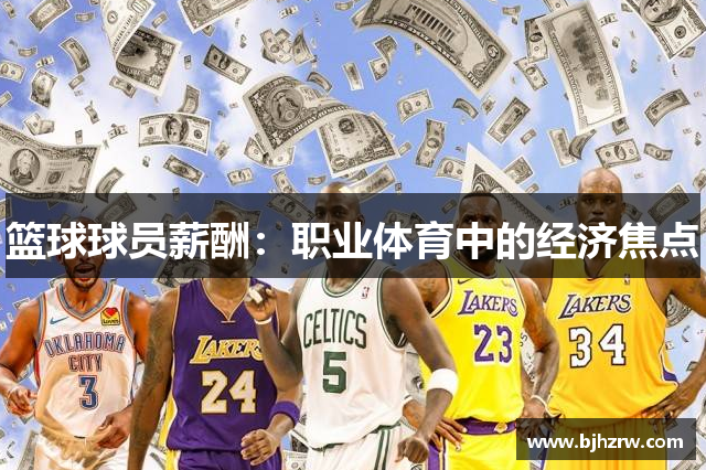 篮球球员薪酬：职业体育中的经济焦点