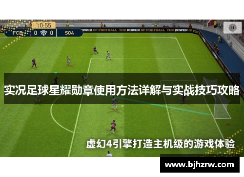 实况足球星耀勋章使用方法详解与实战技巧攻略