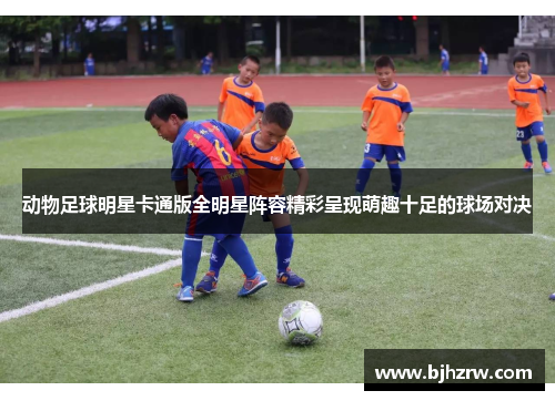 动物足球明星卡通版全明星阵容精彩呈现萌趣十足的球场对决