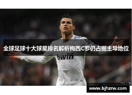 全球足球十大球星排名解析梅西C罗仍占据主导地位