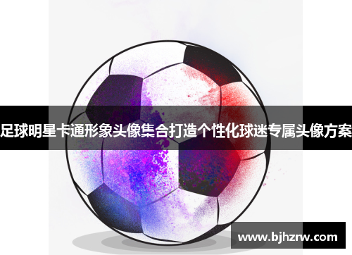 足球明星卡通形象头像集合打造个性化球迷专属头像方案