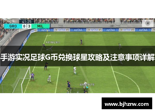 手游实况足球G币兑换球星攻略及注意事项详解