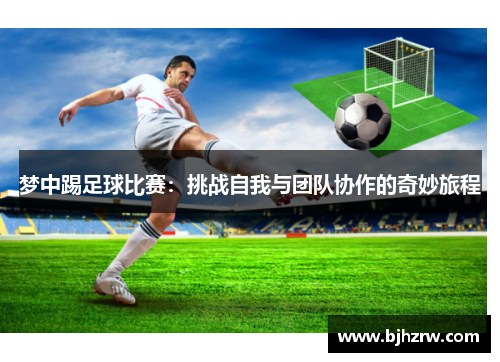 梦中踢足球比赛：挑战自我与团队协作的奇妙旅程