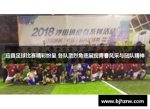 应县足球比赛精彩纷呈 各队激烈角逐展现青春风采与团队精神