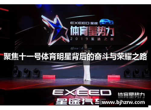 聚焦十一号体育明星背后的奋斗与荣耀之路