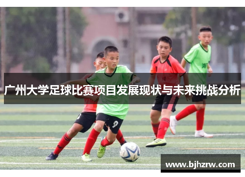 广州大学足球比赛项目发展现状与未来挑战分析