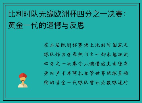 比利时队无缘欧洲杯四分之一决赛：黄金一代的遗憾与反思