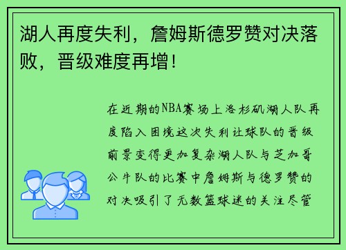 湖人再度失利，詹姆斯德罗赞对决落败，晋级难度再增！