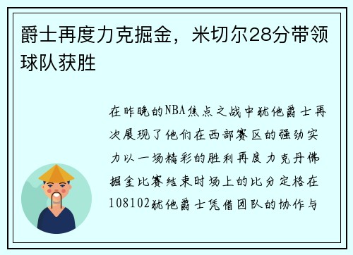 爵士再度力克掘金，米切尔28分带领球队获胜