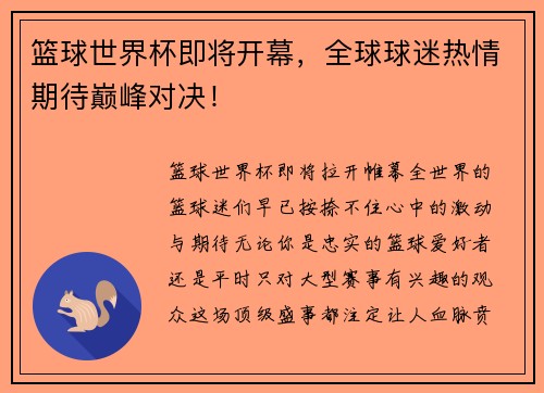 篮球世界杯即将开幕，全球球迷热情期待巅峰对决！