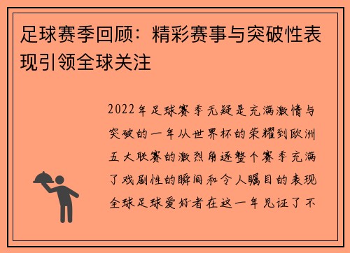 足球赛季回顾：精彩赛事与突破性表现引领全球关注