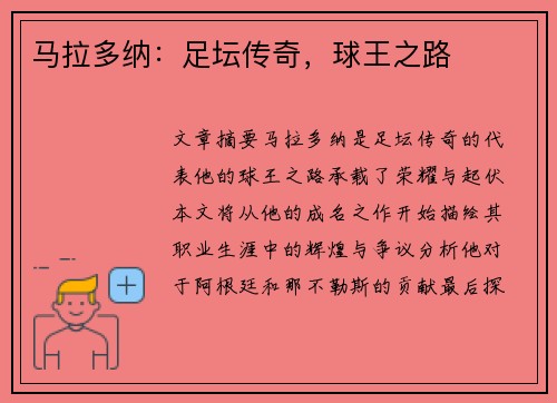 马拉多纳：足坛传奇，球王之路