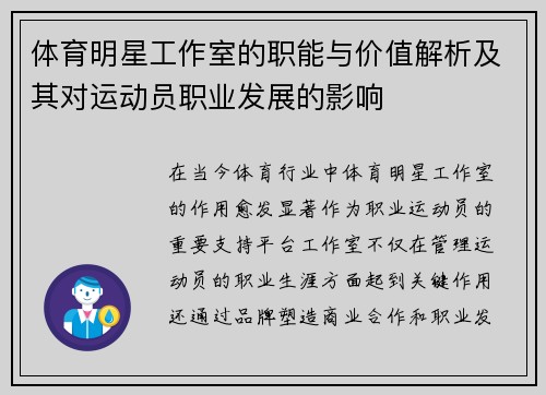 体育明星工作室的职能与价值解析及其对运动员职业发展的影响