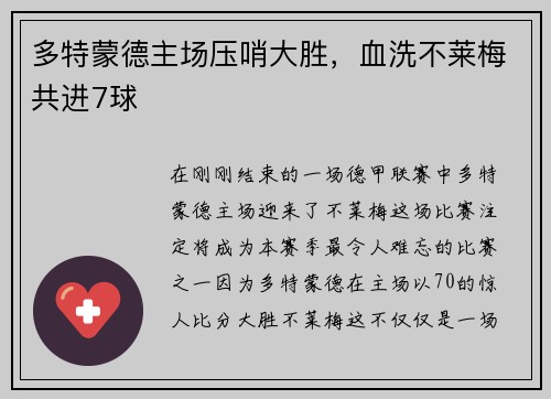 多特蒙德主场压哨大胜，血洗不莱梅共进7球
