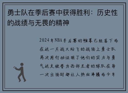 勇士队在季后赛中获得胜利：历史性的战绩与无畏的精神