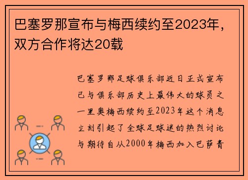 巴塞罗那宣布与梅西续约至2023年，双方合作将达20载