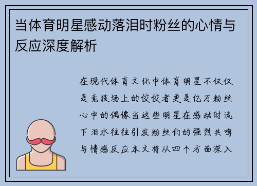 当体育明星感动落泪时粉丝的心情与反应深度解析