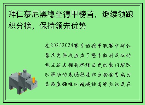 拜仁慕尼黑稳坐德甲榜首，继续领跑积分榜，保持领先优势