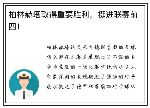 柏林赫塔取得重要胜利，挺进联赛前四！