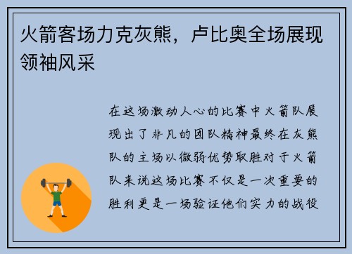 火箭客场力克灰熊，卢比奥全场展现领袖风采
