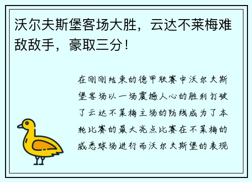 沃尔夫斯堡客场大胜，云达不莱梅难敌敌手，豪取三分！