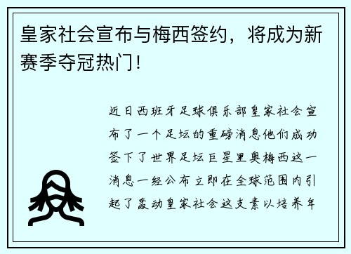 皇家社会宣布与梅西签约，将成为新赛季夺冠热门！