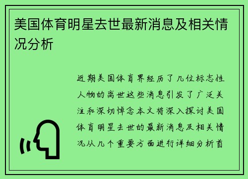 美国体育明星去世最新消息及相关情况分析