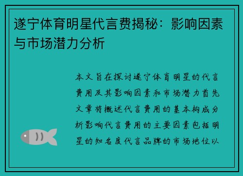 遂宁体育明星代言费揭秘：影响因素与市场潜力分析