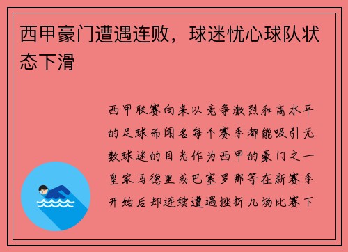 西甲豪门遭遇连败，球迷忧心球队状态下滑