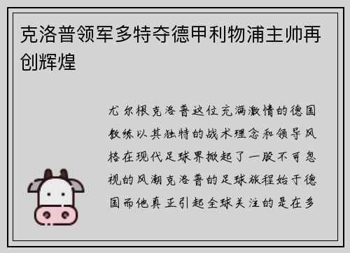 克洛普领军多特夺德甲利物浦主帅再创辉煌