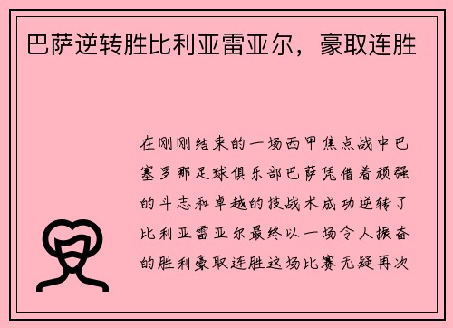 巴萨逆转胜比利亚雷亚尔，豪取连胜