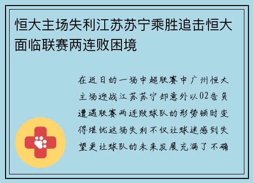 恒大主场失利江苏苏宁乘胜追击恒大面临联赛两连败困境