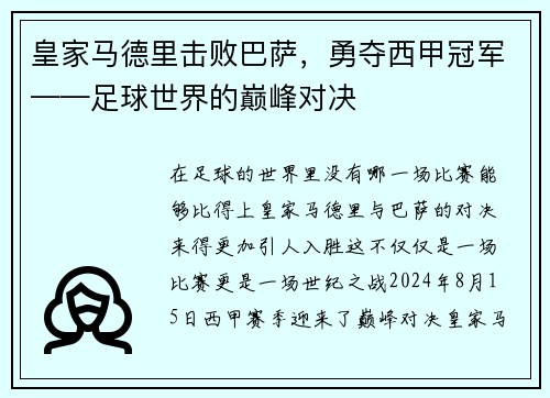 皇家马德里击败巴萨，勇夺西甲冠军——足球世界的巅峰对决