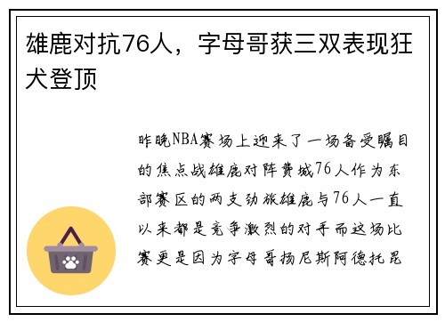 雄鹿对抗76人，字母哥获三双表现狂犬登顶