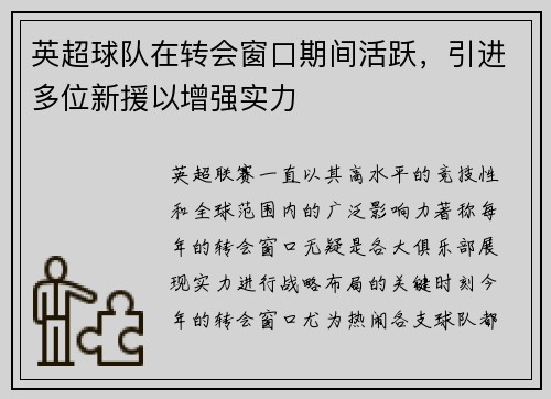 英超球队在转会窗口期间活跃，引进多位新援以增强实力