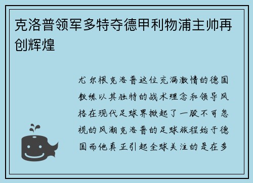 克洛普领军多特夺德甲利物浦主帅再创辉煌