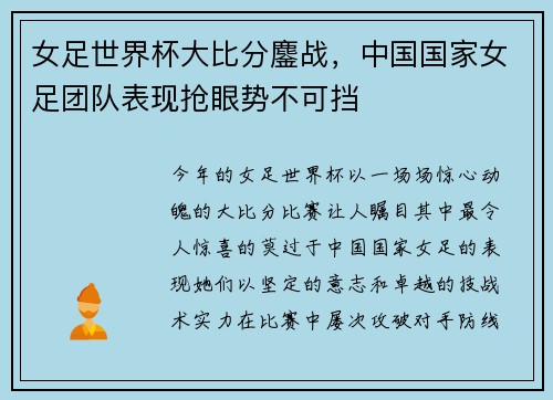 女足世界杯大比分鏖战，中国国家女足团队表现抢眼势不可挡