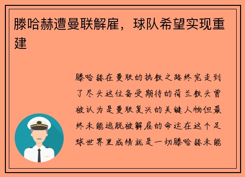滕哈赫遭曼联解雇，球队希望实现重建