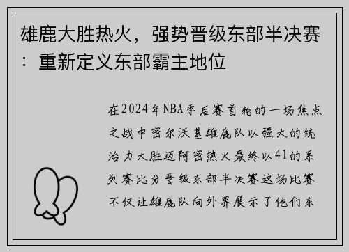 雄鹿大胜热火，强势晋级东部半决赛：重新定义东部霸主地位