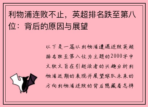 利物浦连败不止，英超排名跌至第八位：背后的原因与展望
