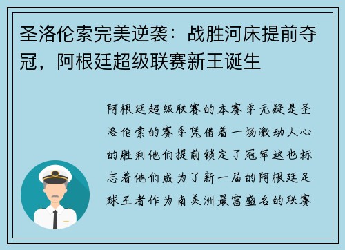 圣洛伦索完美逆袭：战胜河床提前夺冠，阿根廷超级联赛新王诞生