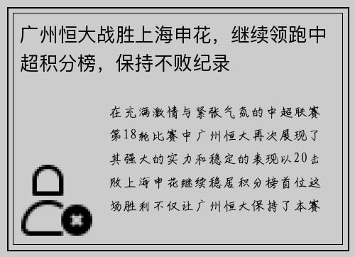 广州恒大战胜上海申花，继续领跑中超积分榜，保持不败纪录