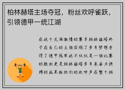柏林赫塔主场夺冠，粉丝欢呼雀跃，引领德甲一统江湖