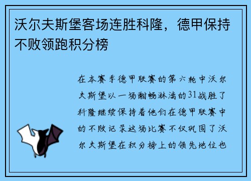沃尔夫斯堡客场连胜科隆，德甲保持不败领跑积分榜