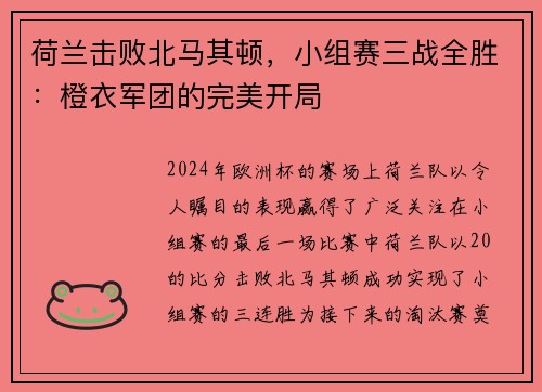 荷兰击败北马其顿，小组赛三战全胜：橙衣军团的完美开局