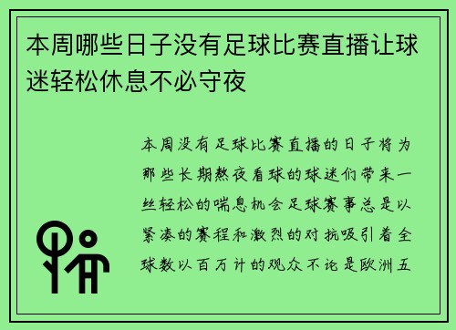 本周哪些日子没有足球比赛直播让球迷轻松休息不必守夜