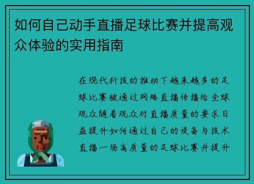 如何自己动手直播足球比赛并提高观众体验的实用指南