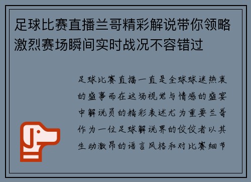 足球比赛直播兰哥精彩解说带你领略激烈赛场瞬间实时战况不容错过